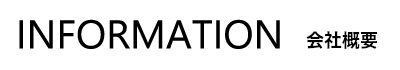 会社概要