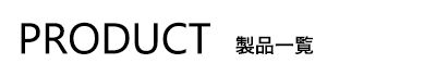 製品一覧